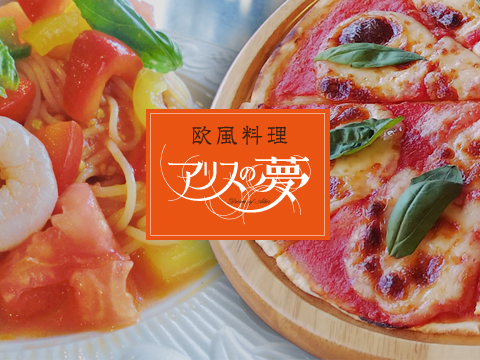 『欧風料理　 アリスの夢』は、大阪府守口市で営業約20年、イタリアンやフレンチのみならず、和風のお料理など各国料理を手間ひまかけた自家製ブイヨンで 、アリス風にアレンジし、パスタなど欧風に仕上げたお料理をお客様にご提供しております。